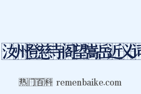 汝州登慈寺阁望嵩岳近义词是什么意思的图片